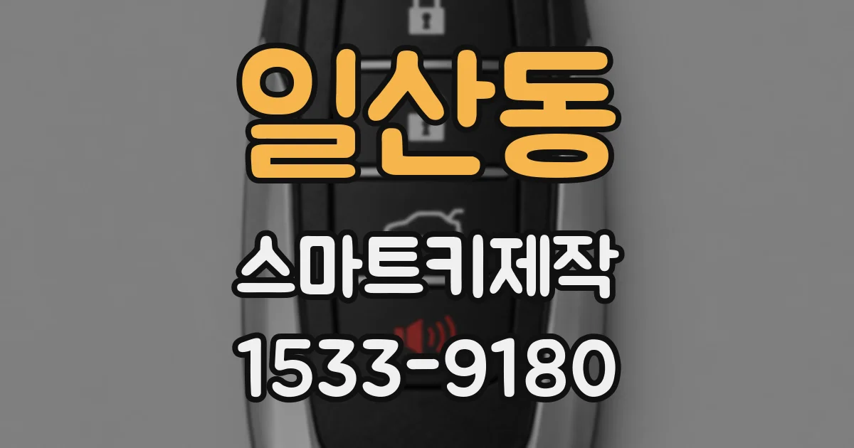 일산동 스마트키제작