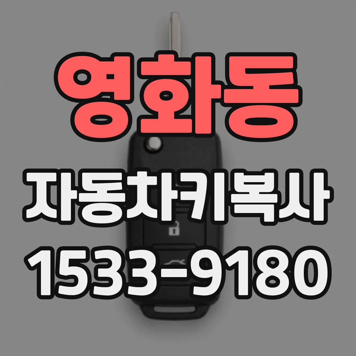 영화동 자동차키복사
