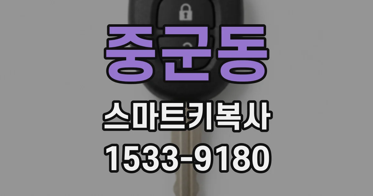 중군동 스마트키복사