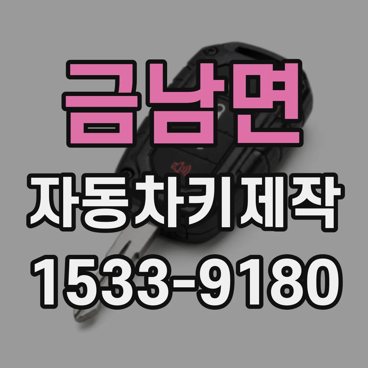 금남면 자동차키제작