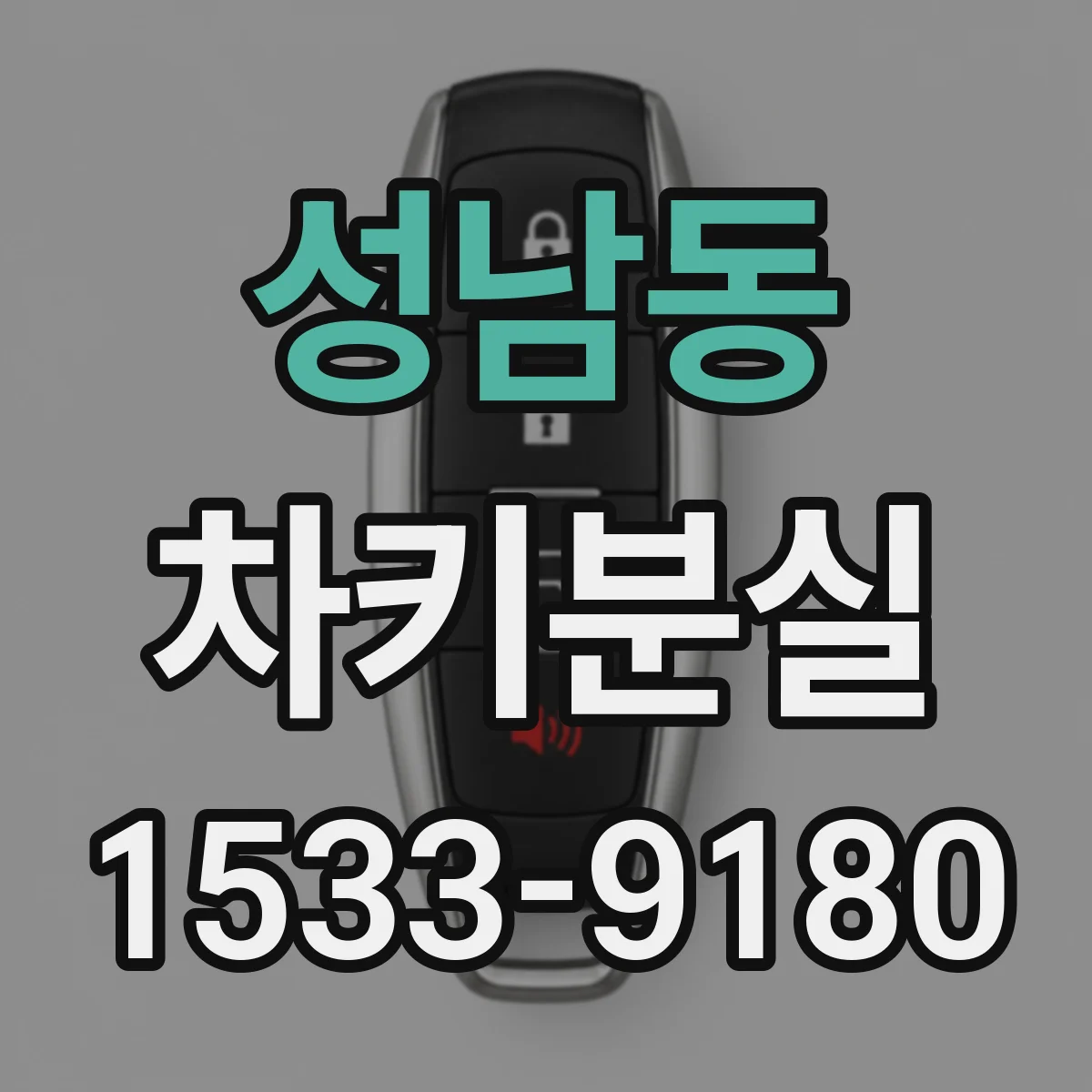 성남동 차키분실