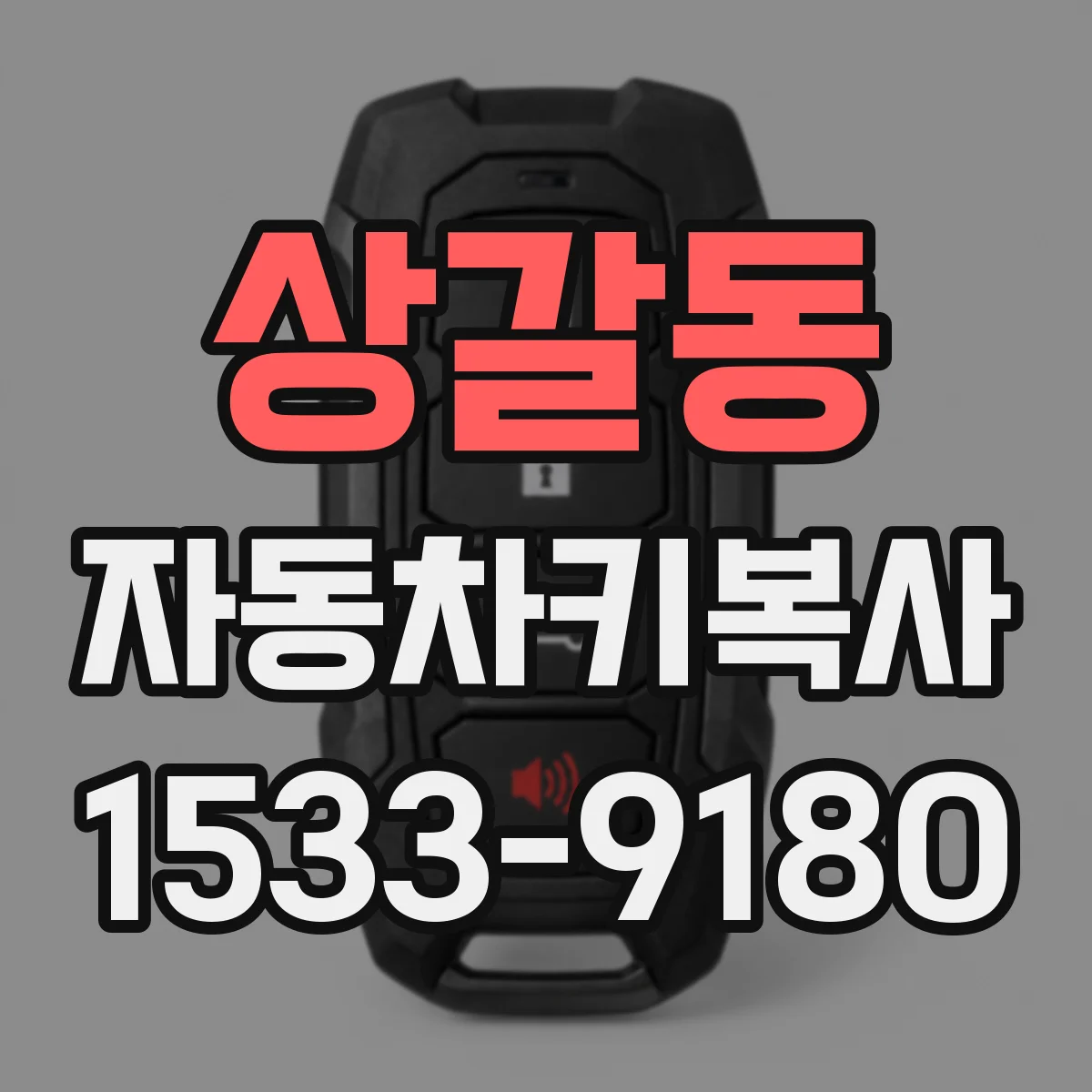 상갈동 자동차키복사