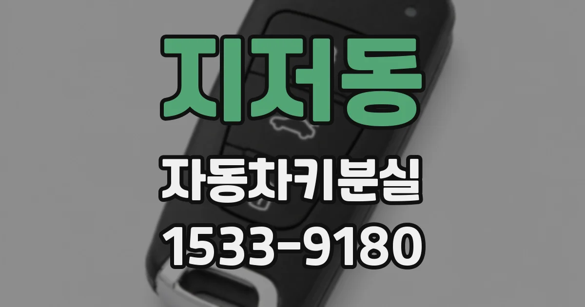 지저동 자동차키분실