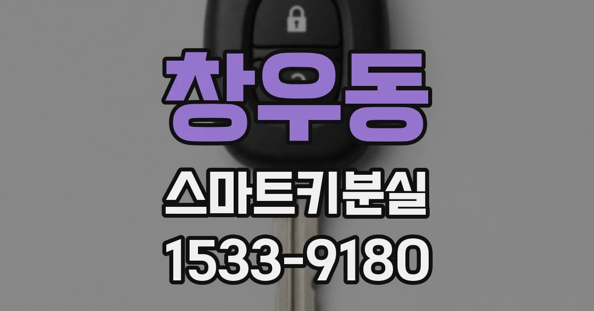 창우동 스마트키분실