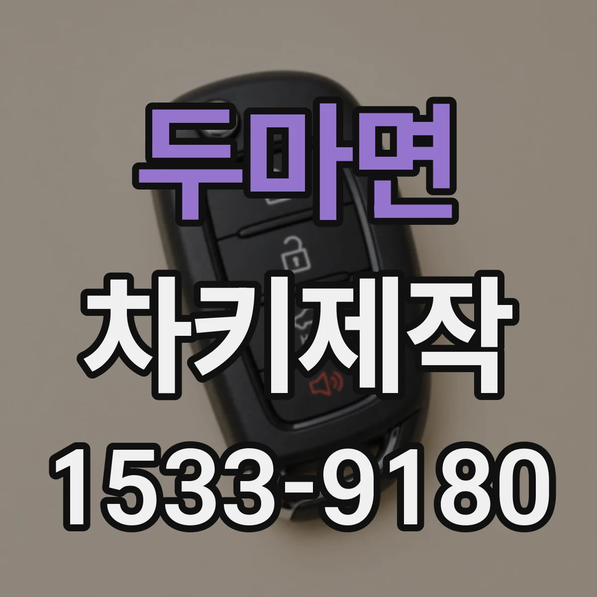 두마면 차키제작