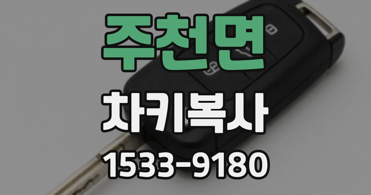 주천면 차키복사