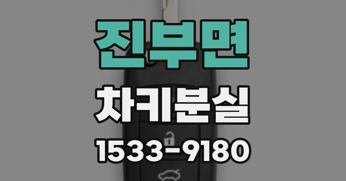 진부면 차키분실