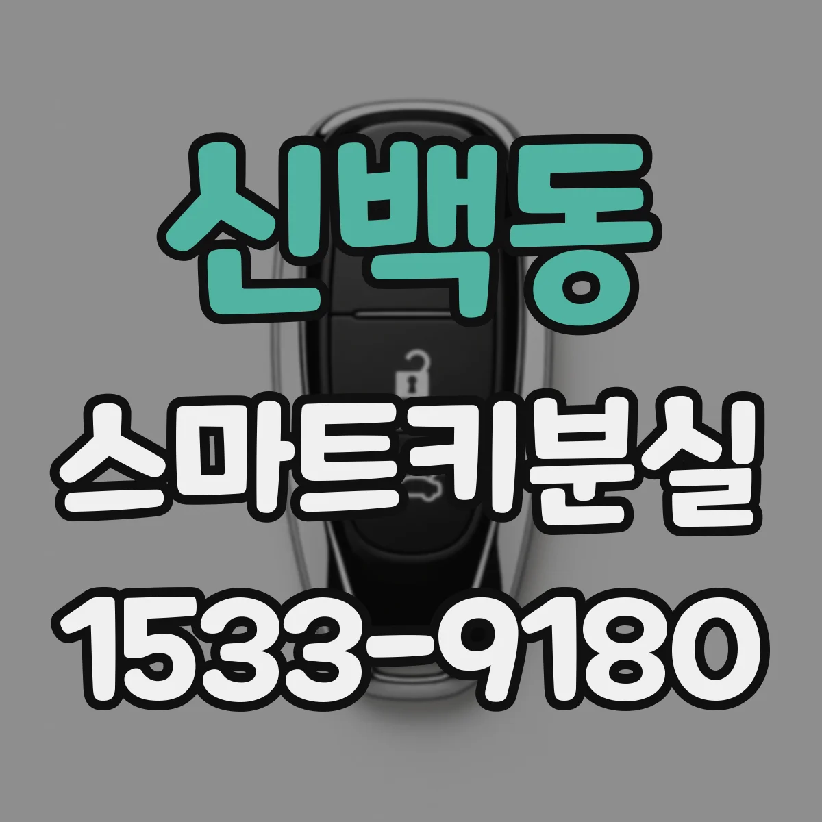 신백동 스마트키분실