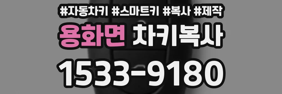 용화면 차키복사