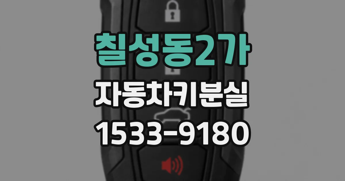칠성동2가 자동차키분실