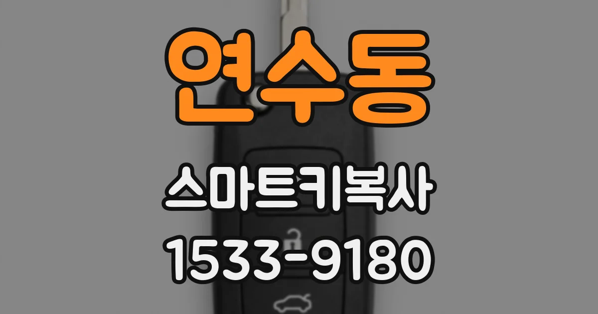 연수동 스마트키복사