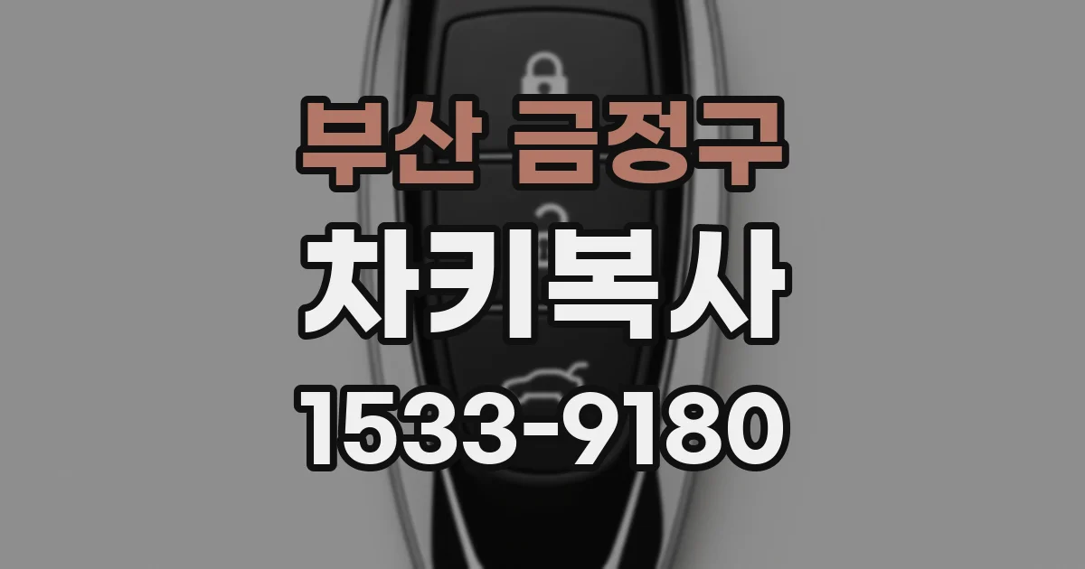 부산 금정구 차키복사