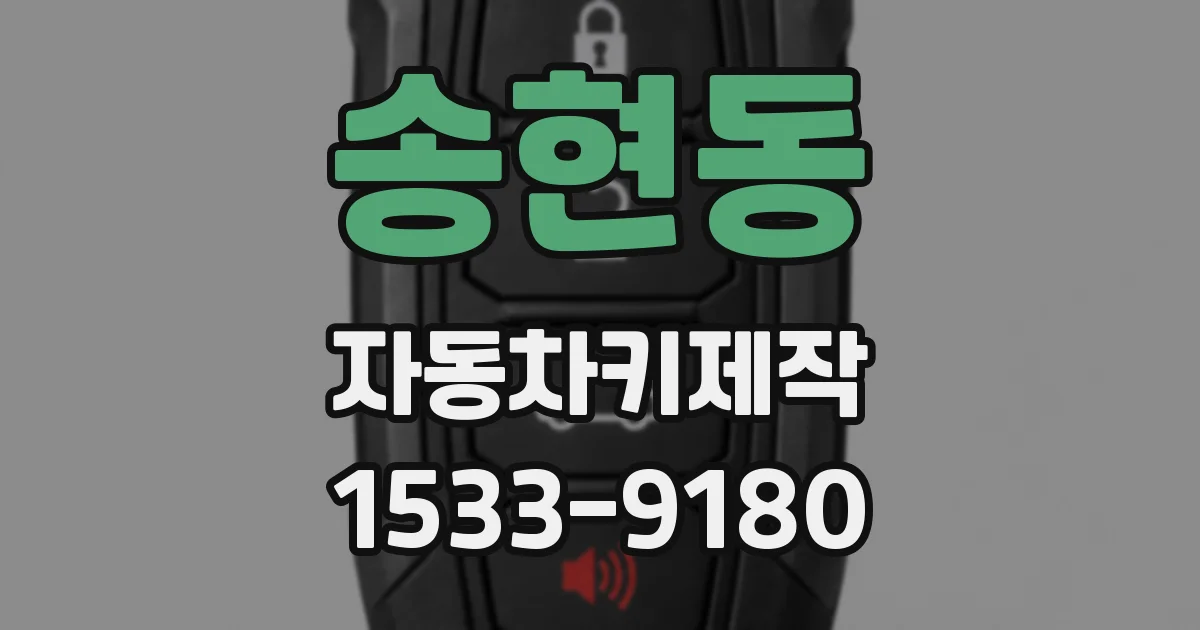 송현동 자동차키제작