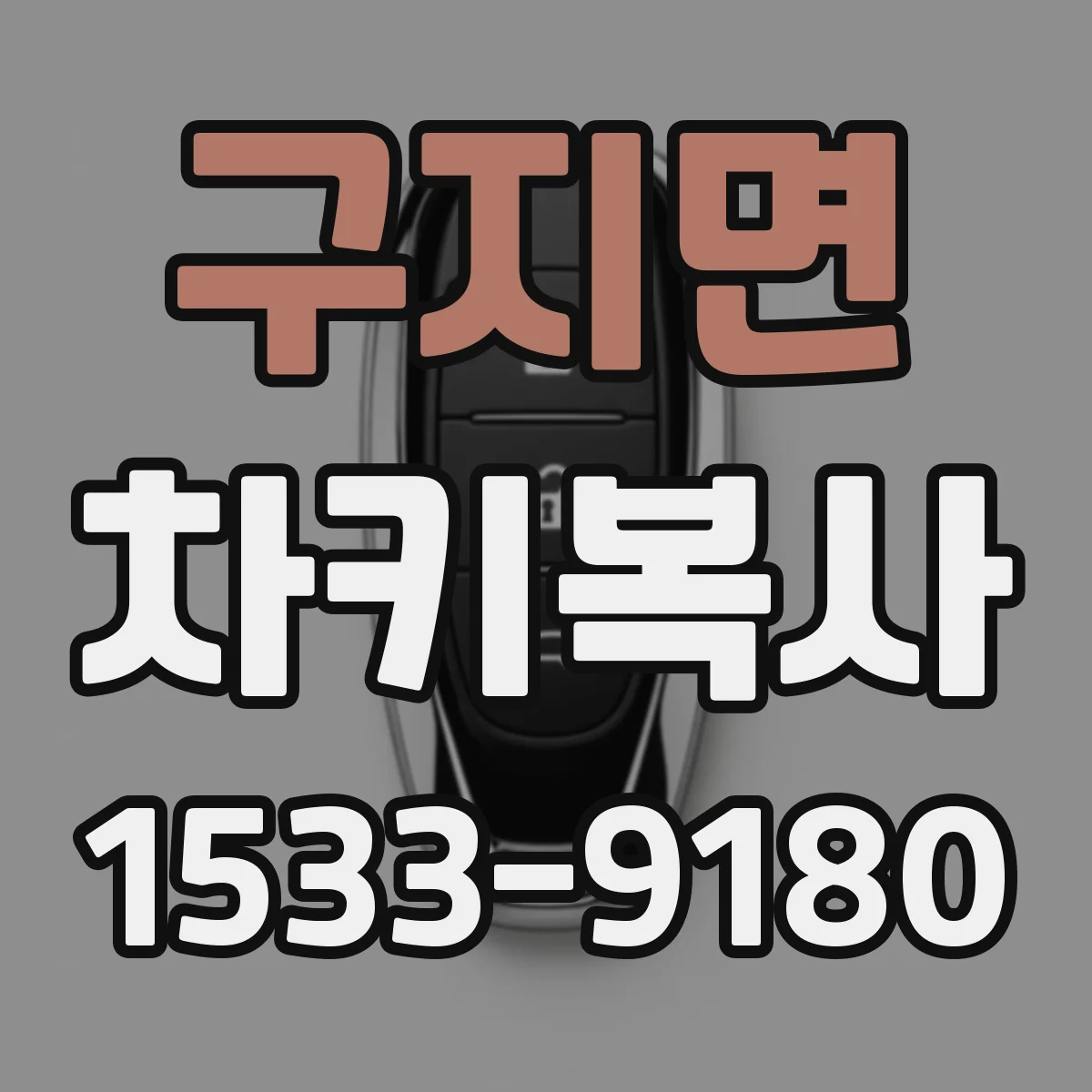 구지면 차키복사