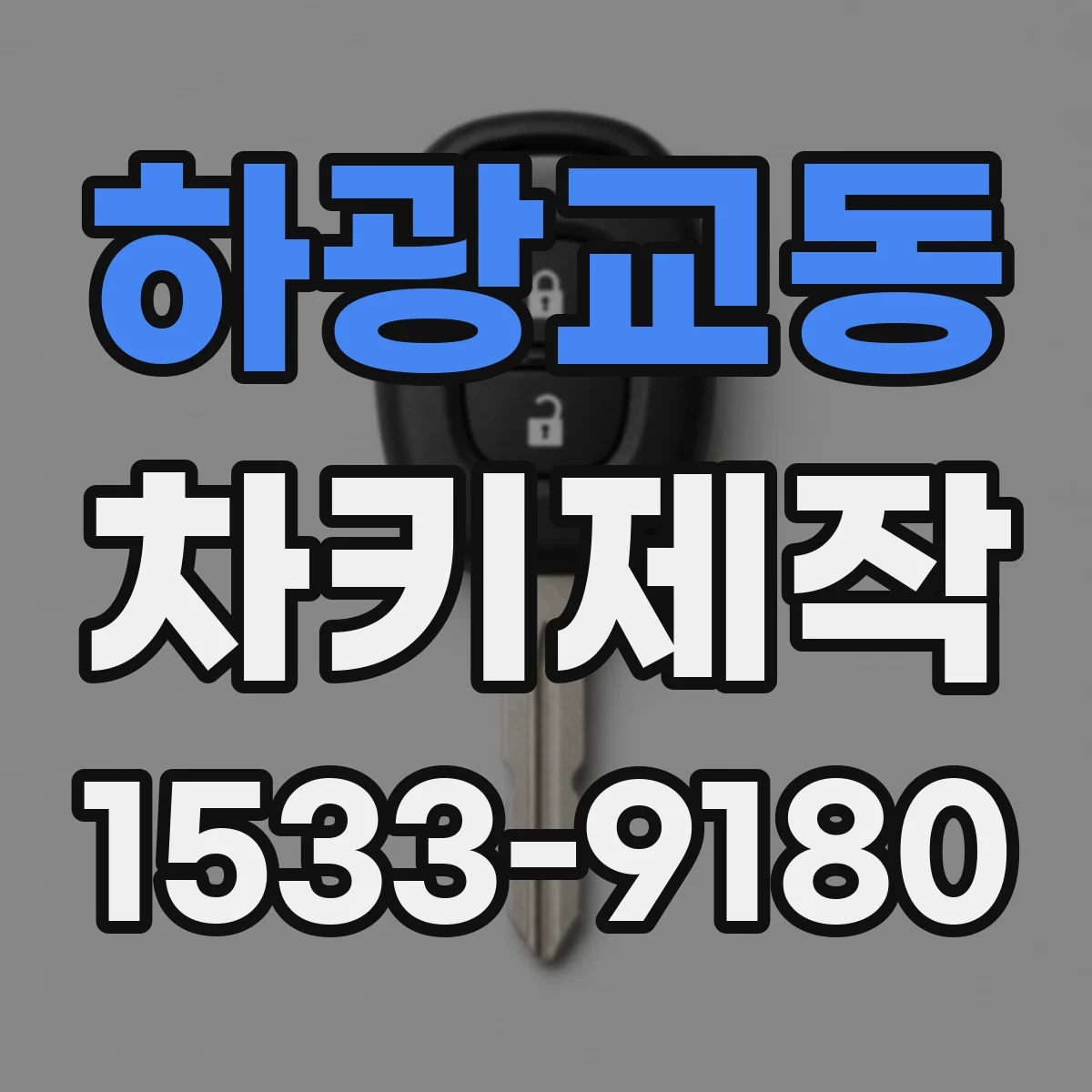 하광교동 차키제작