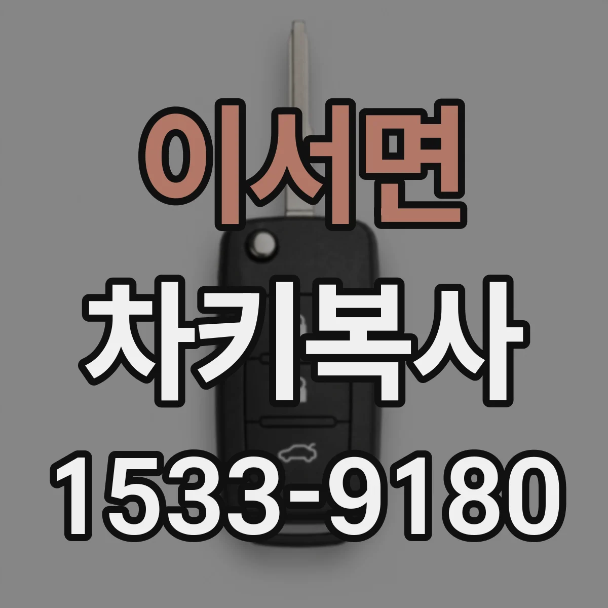 이서면 차키복사