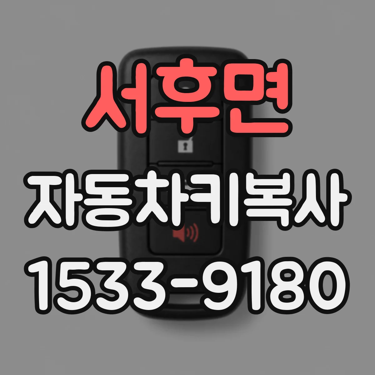 서후면 자동차키복사
