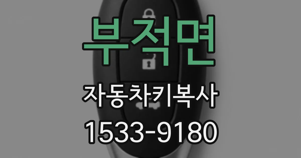부적면 자동차키복사