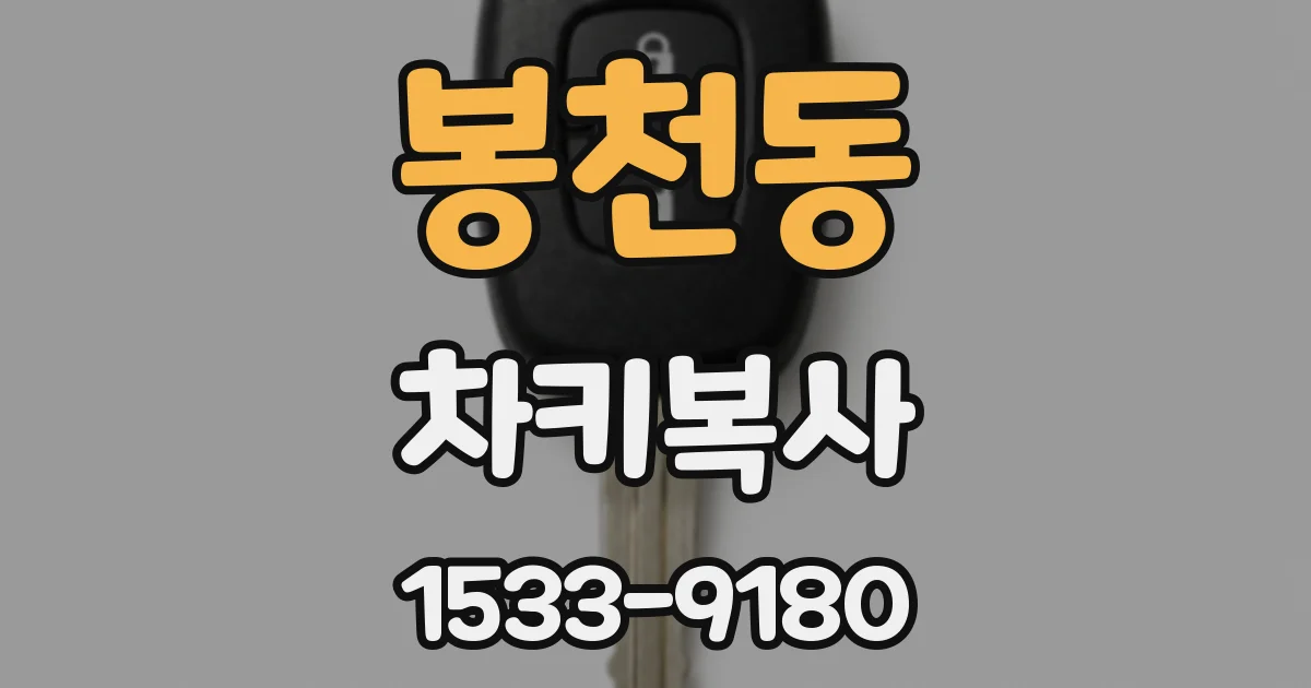 봉천동 차키복사