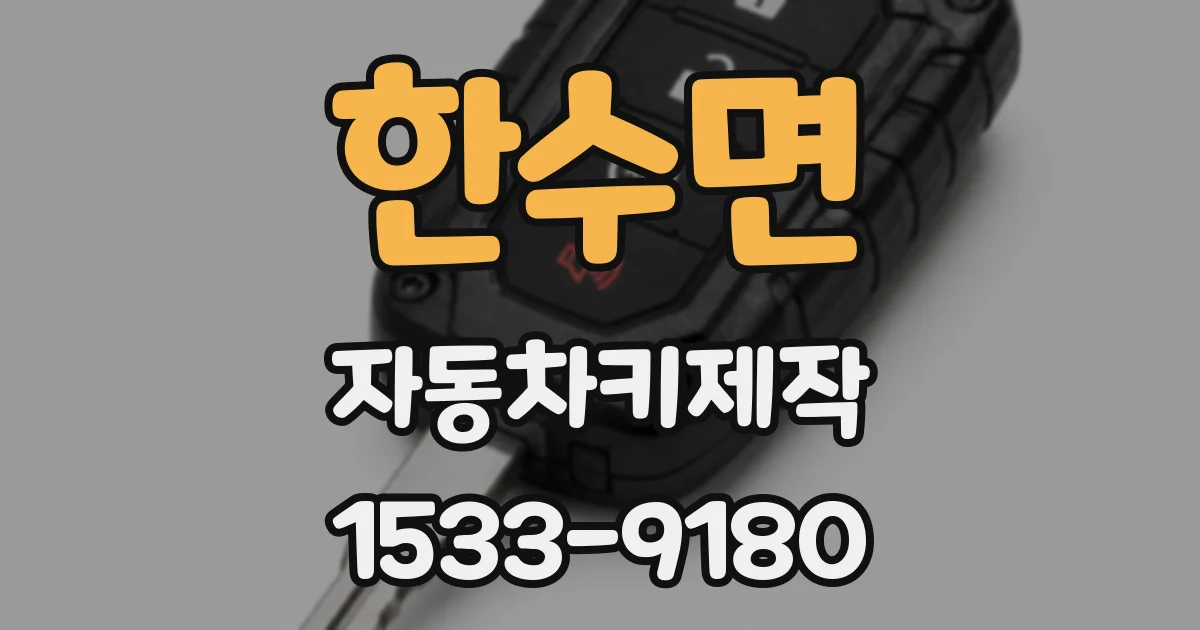 한수면 자동차키제작