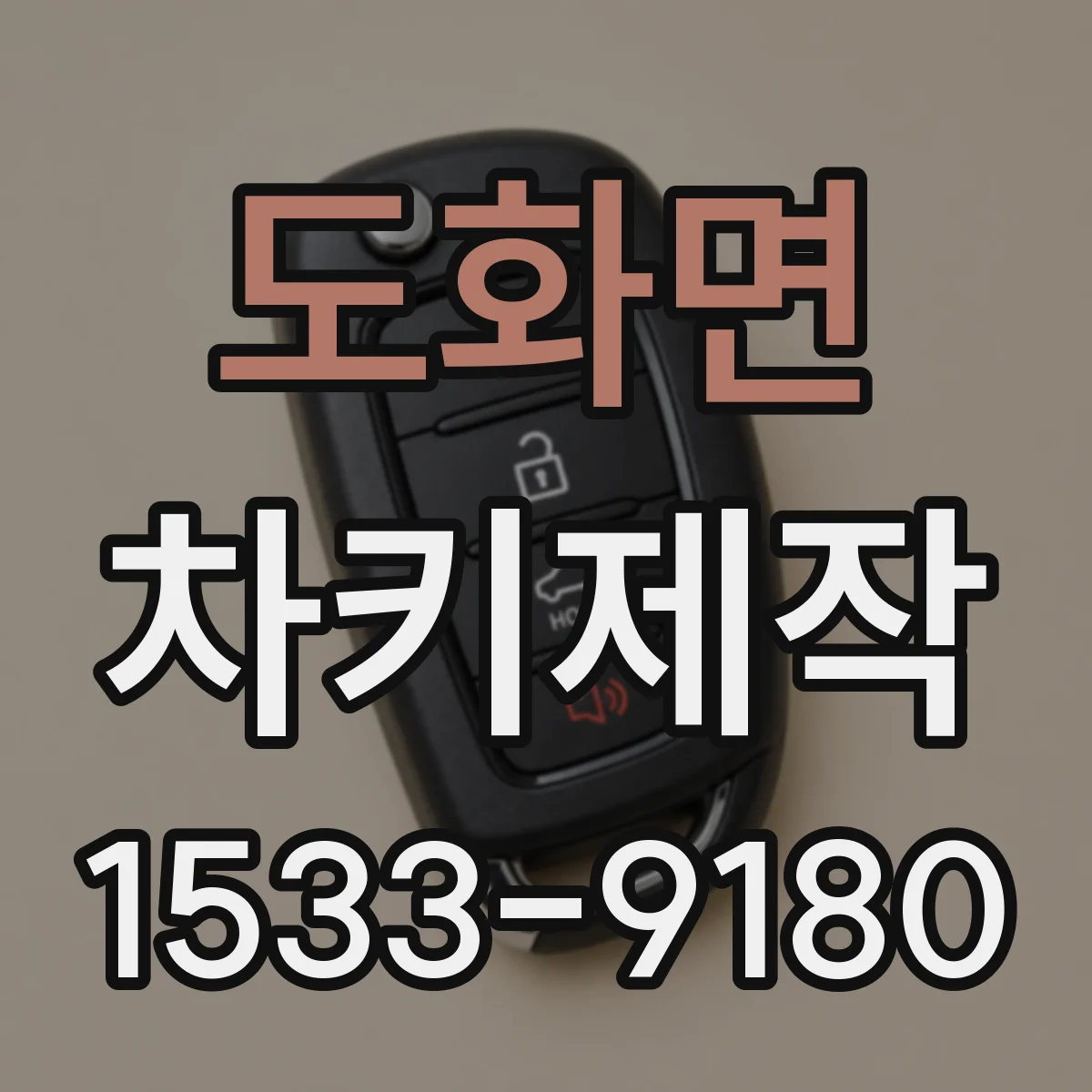 도화면 차키제작