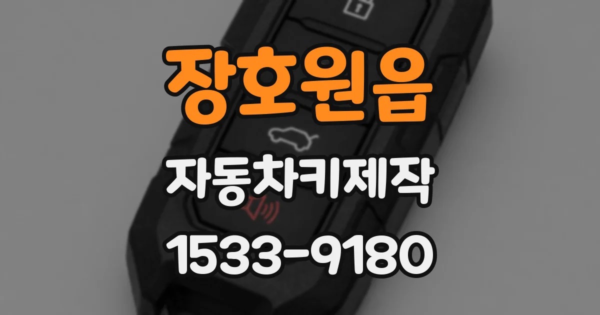 장호원읍 자동차키제작