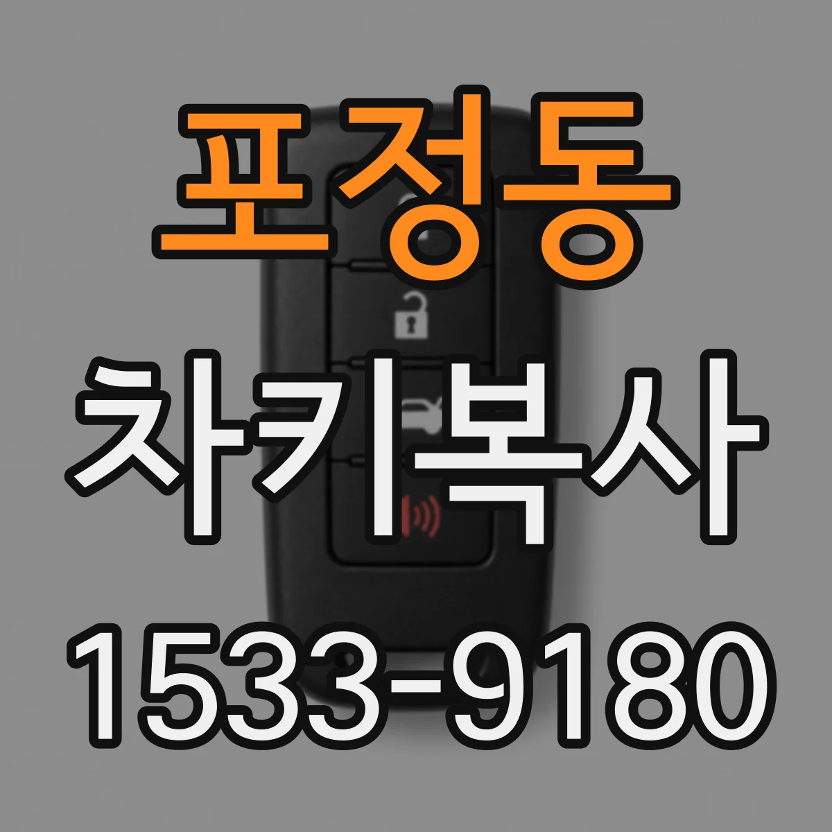 포정동 차키복사