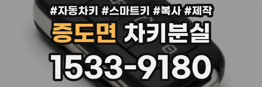 증도면 차키분실