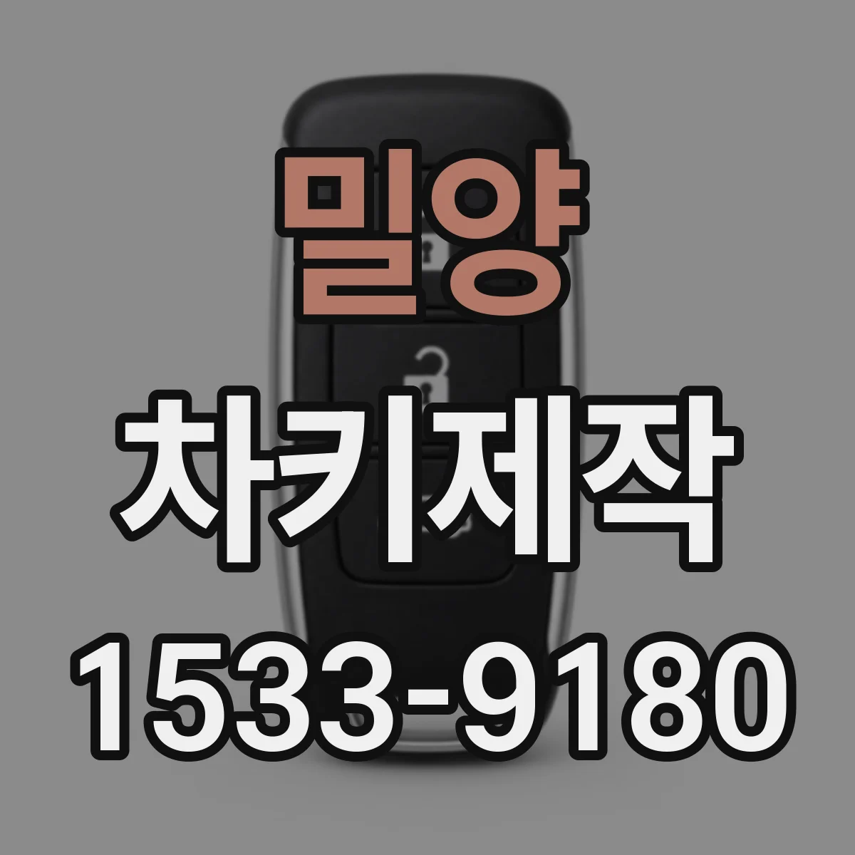 밀양 차키제작