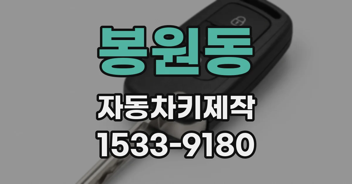 봉원동 자동차키제작