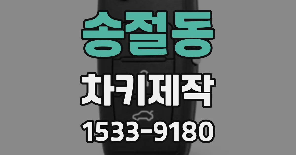 송절동 차키제작