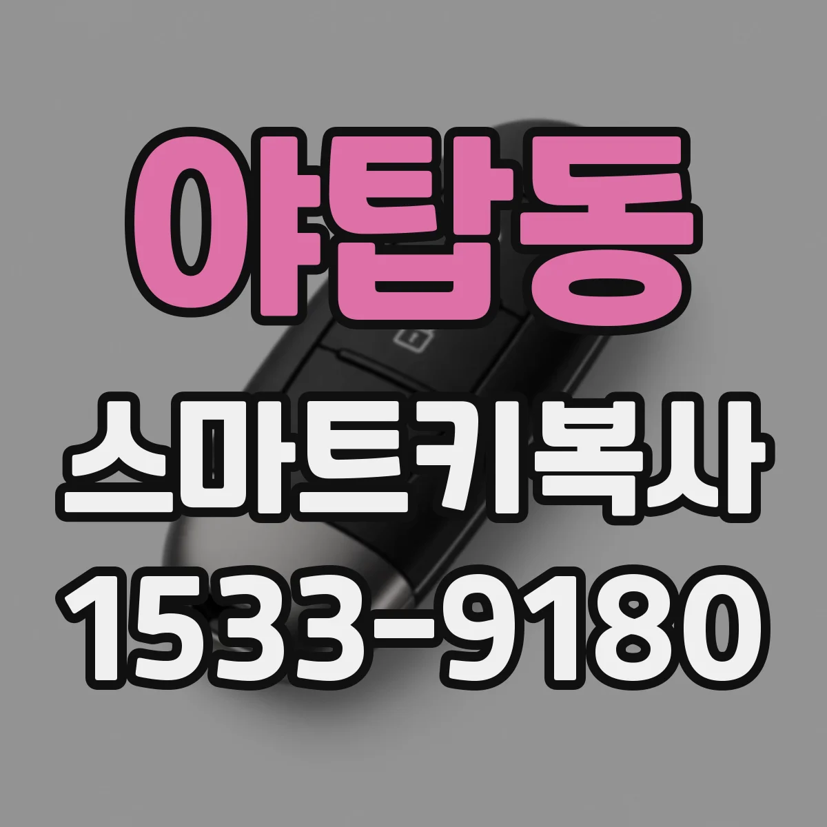 야탑동 스마트키복사