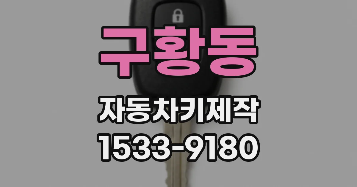 구황동 자동차키제작