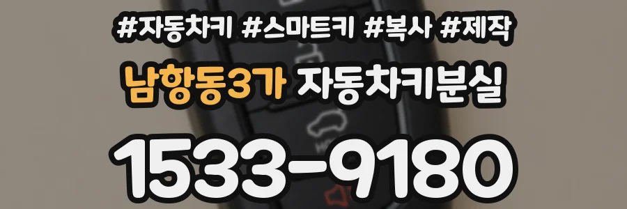 남항동3가 자동차키분실