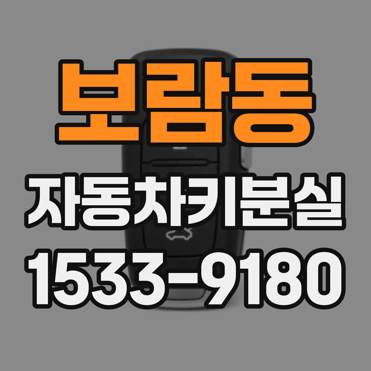 보람동 자동차키분실