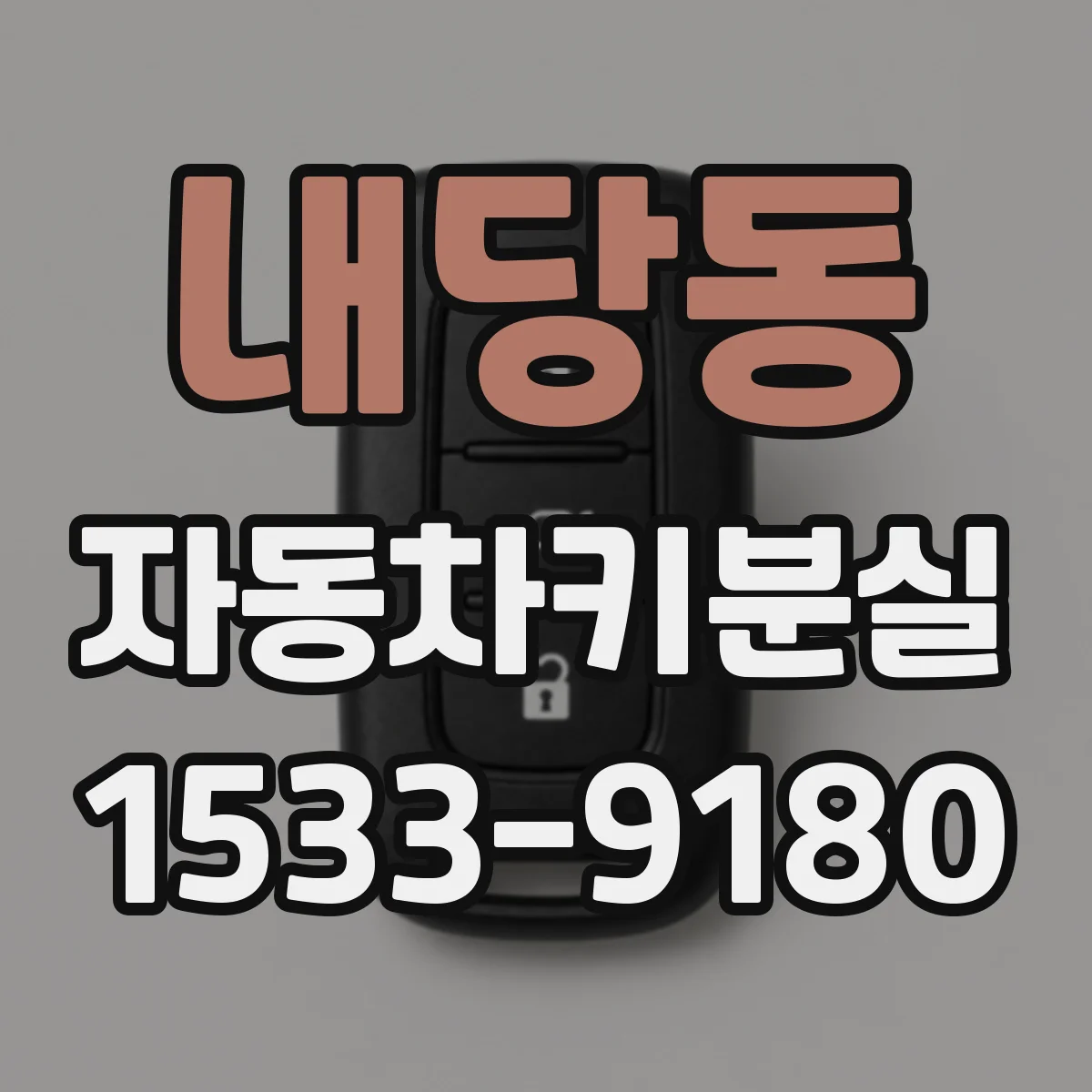 내당동 자동차키분실