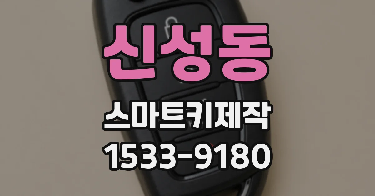 신성동 스마트키제작