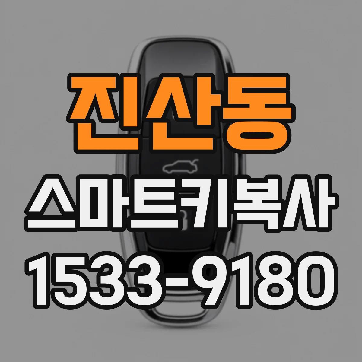 진산동 스마트키복사
