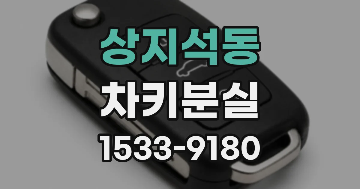 상지석동 차키분실