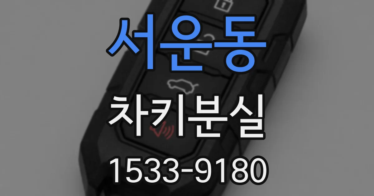 서운동 차키분실