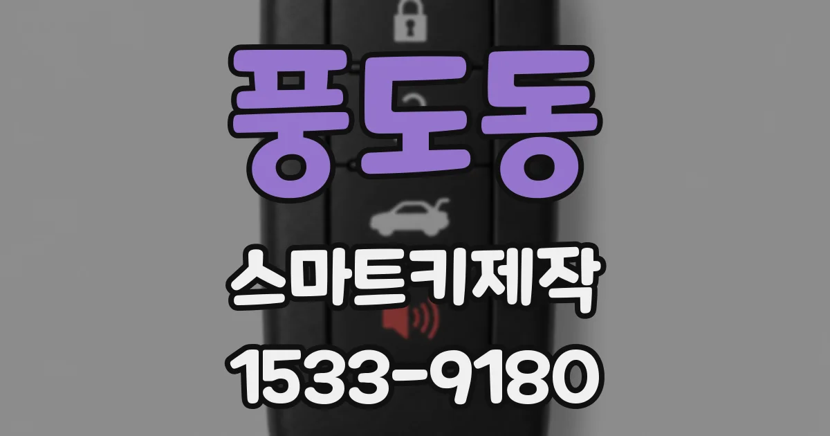 풍도동 스마트키제작