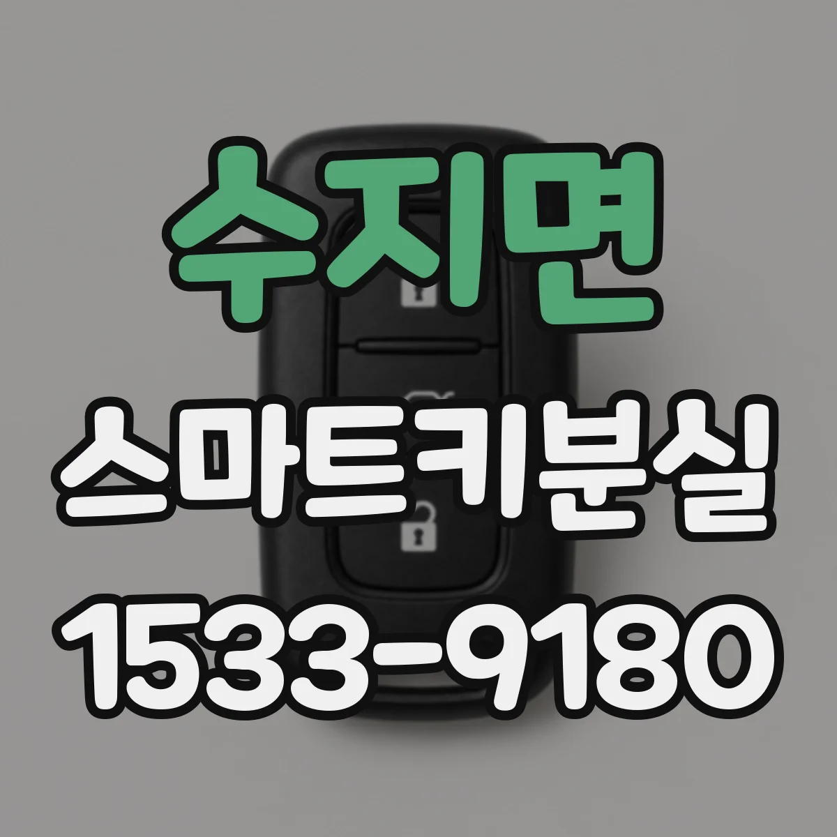 수지면 스마트키분실