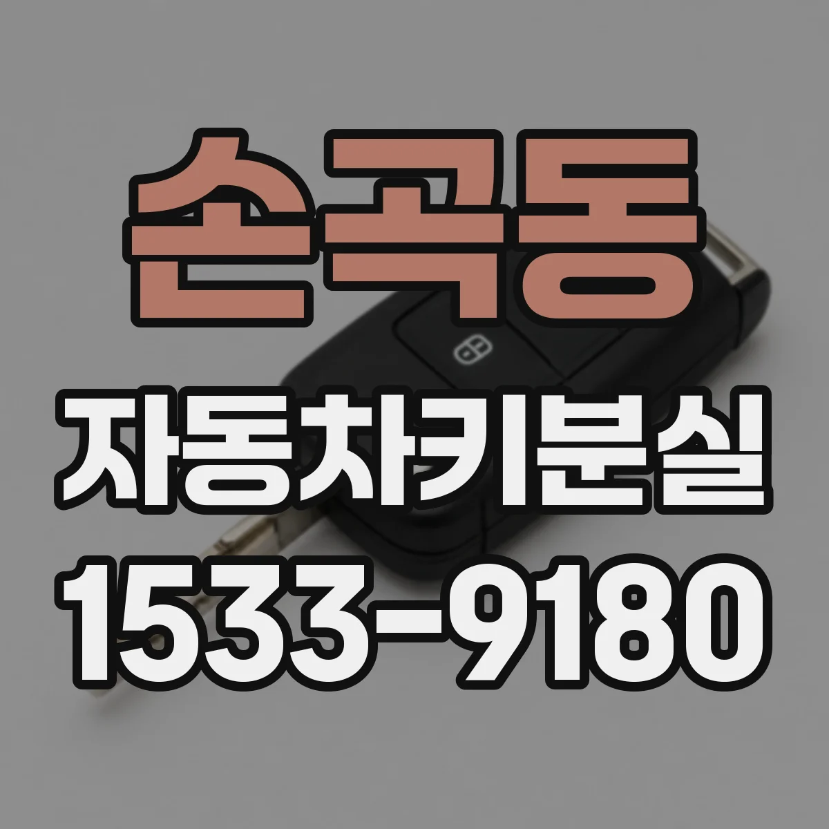 손곡동 자동차키분실