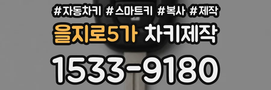 을지로5가 차키제작