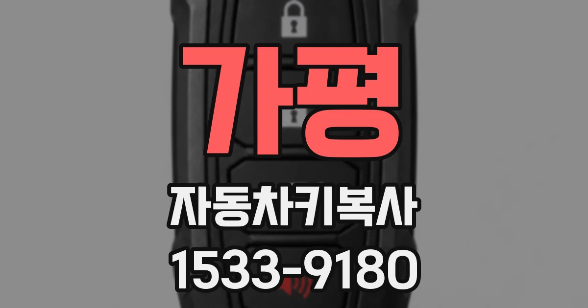 가평 자동차키복사