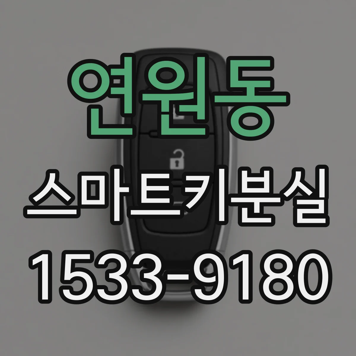 연원동 스마트키분실