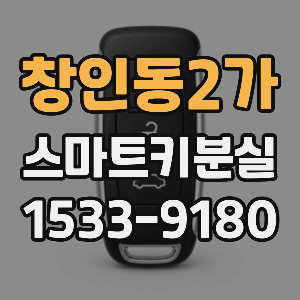 창인동2가 스마트키분실