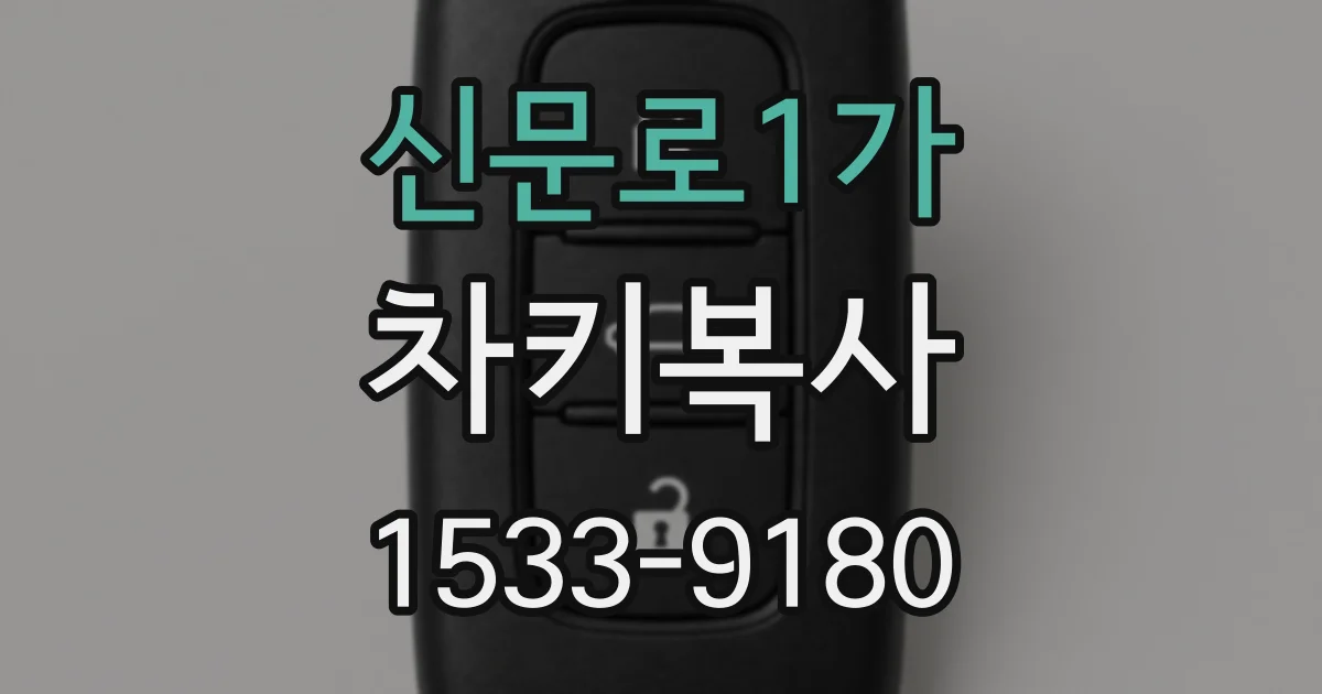 신문로1가 차키복사