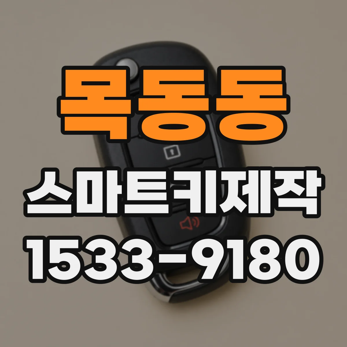 목동동 스마트키제작