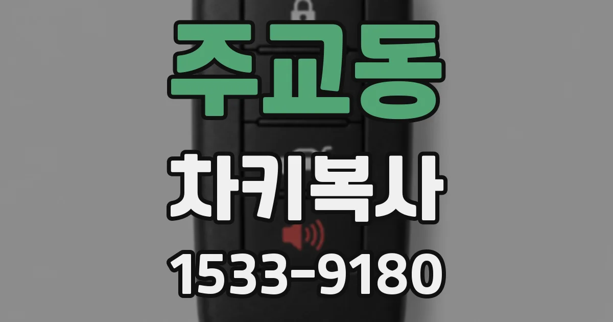 주교동 차키복사